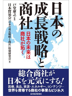 cover image of 日本の成長戦略と商社